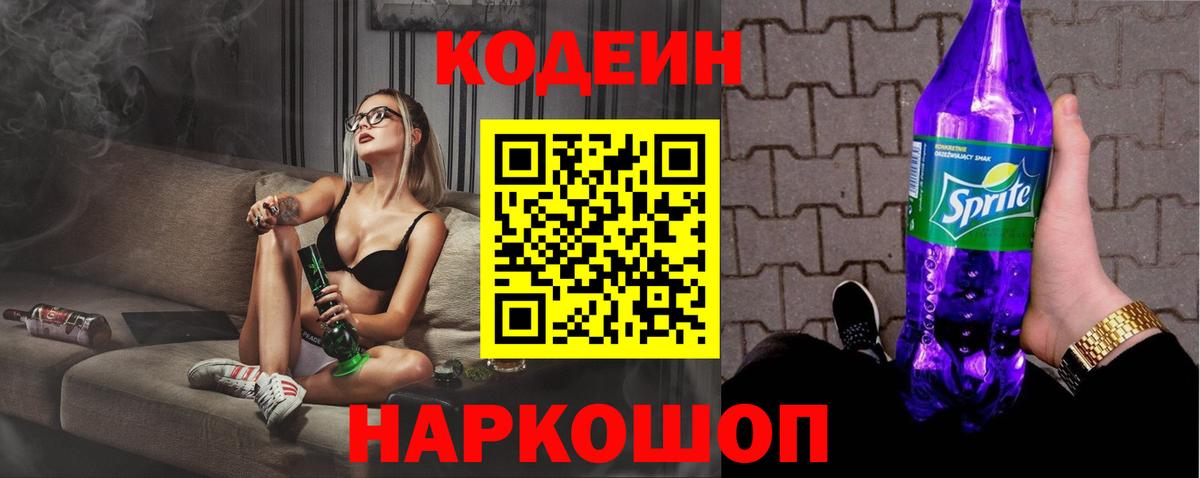 Кодеин напиток Lean (лин) Лобня